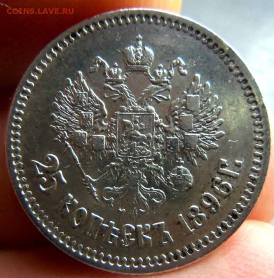 25 копеек 1896 года.  10-03-2015 в 22-00 мск - 079 (4).JPG