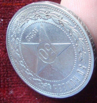 50 копеек 1922 год, ПЛ №3 до 21-00 Москвы 10.03.2015 года - 663