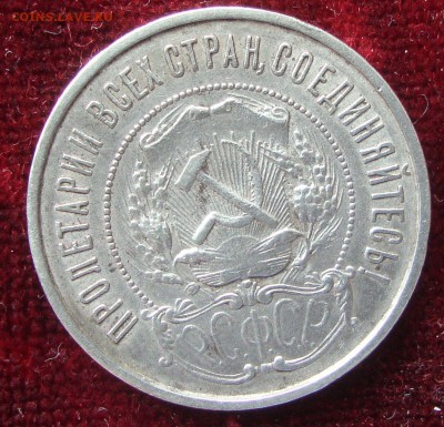 50 копеек 1922 год, ПЛ №3 до 21-00 Москвы 10.03.2015 года - 661