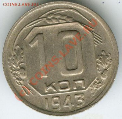 10 копеек 1943г  шт.1.31  Б хорошая   до 10.06.10г 22.00 - 1943 2