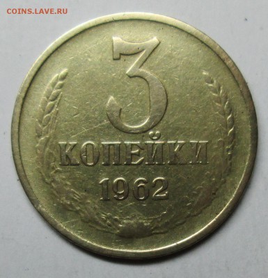 3коп 1962г--шт 2,2 ленты вогнутые!   10 марта 22-00мск - IMG_0970.JPG