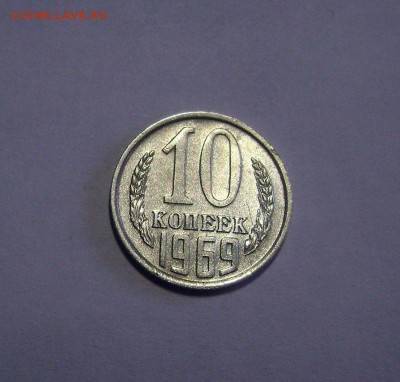 10 копеек 1969 до 10.03.2015 - DSC09483