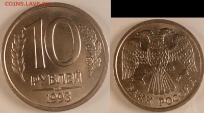 10 рублей 1993 ЛМД немагнит Оценка - 10 руб 1993 лмд немагнит  ар