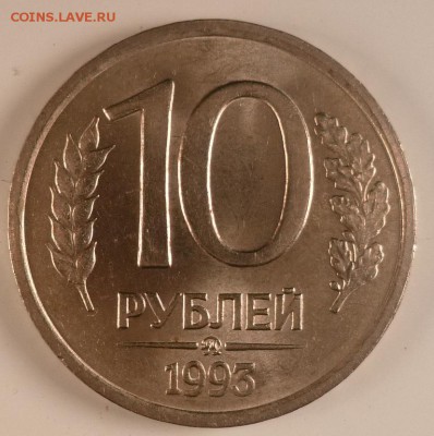 10 рублей 1993 ЛМД немагнит Оценка - 10 руб 1993 ммд немагнит  Р.JPG