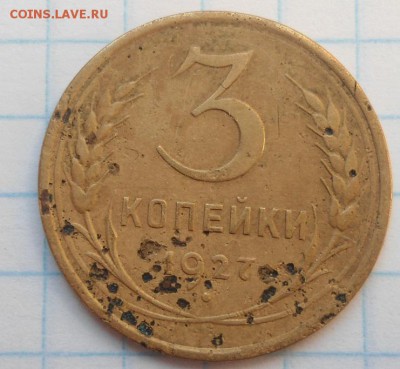 3 копейки 1927 года (2 шт) до 14.03.15 - DSC04207.JPG