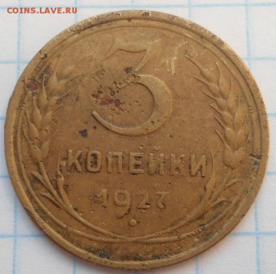 3 копейки 1927 года (2 шт) до 14.03.15 - DSC04209.JPG