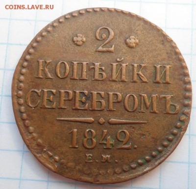 2 копейки 1842 года - DSC04169.JPG