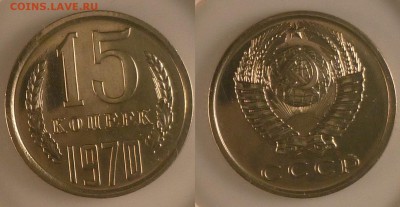 15 коп 1970 год наборная - 15 коп 1970 ар