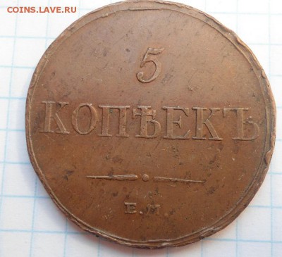 5 копеек 1833 ем фх до 14.03.15 - DSC04171.JPG