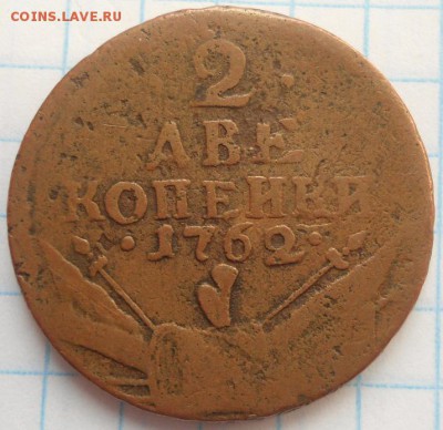 2 копейки 1762 года желтая! до 14.03.15 - DSC04040.JPG
