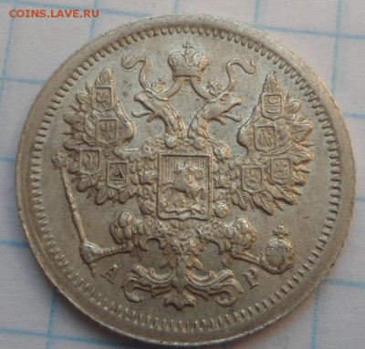 15 копеек 1905 года - DSC04166.JPG