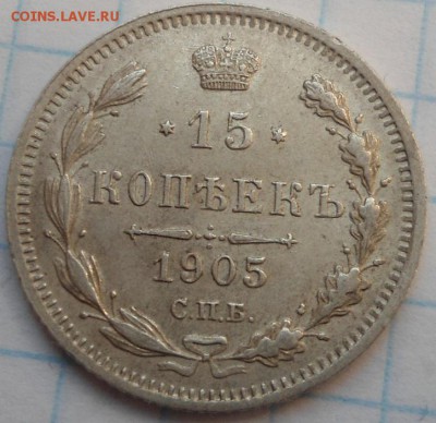 15 копеек 1905 года - DSC04167.JPG