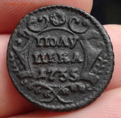 полушка 1735г., 1 копейка 1840г. - Фото-0105