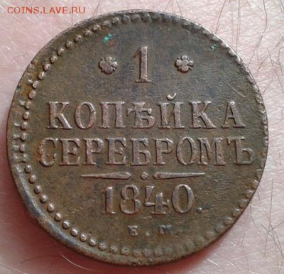 полушка 1735г., 1 копейка 1840г. - Фото-0098