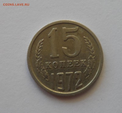 15 КОПЕЕК 1972 ГОДА НА ОЦЕНКУ - SAM_2381 - копия.JPG