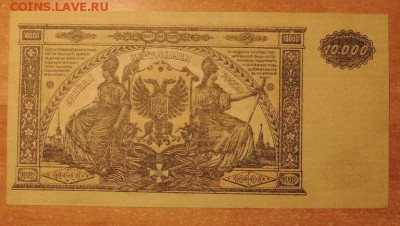 Банкнота 10.000 рублей, 1919 года, до 14.03.15 г. 22:00(мск) - DSCN9576.JPG
