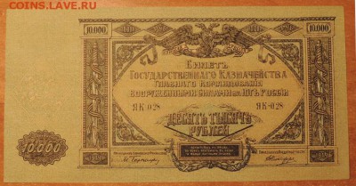 Банкнота 10.000 рублей, 1919 года, до 14.03.15 г. 22:00(мск) - DSCN9575.JPG