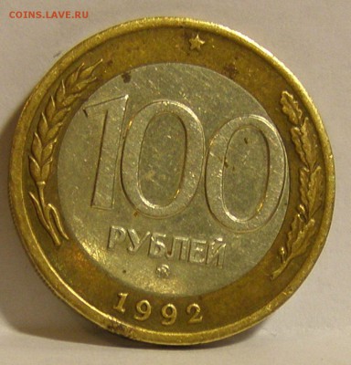 100 р. 1992 г. ММД не плохие до 12.03.2015 г. - 100_3