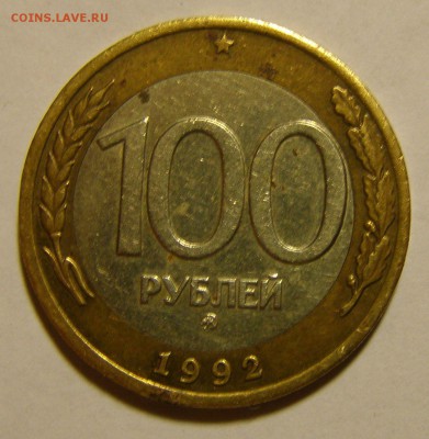 100 р. 1992 г. ММД не плохие до 12.03.2015 г. - 100_1