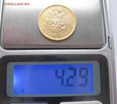 5 рублей 1898 АГ - вес1