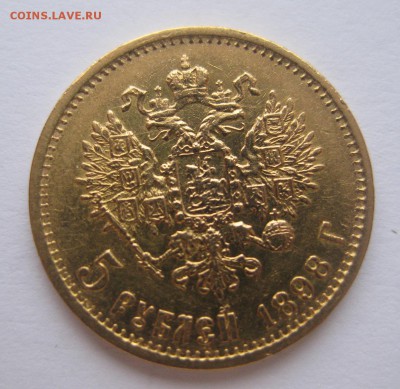 5 рублей 1898 АГ - 1