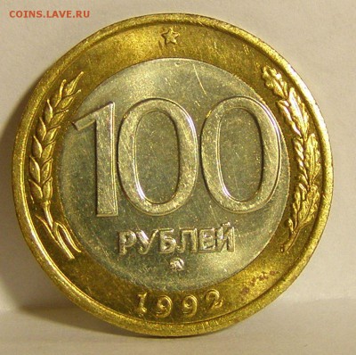 100 р. 1992 г. ММД зачетные до 12.03.2015 г. - 100u_4