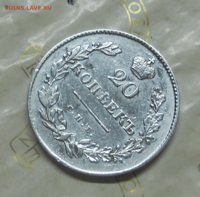 20 копеек 1831 г. открытая двойка - DSCN0270.JPG