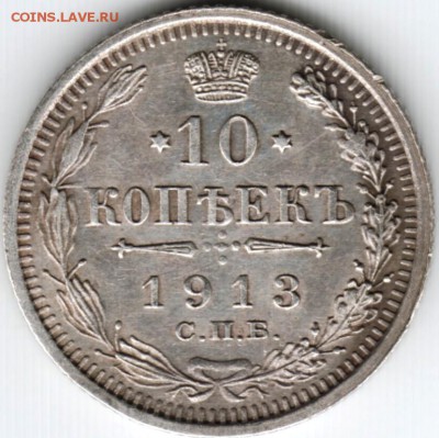 10 копеек 1913 г. с.п.б. вс до 15.03.15 г. до 22.00 - Scan-150301-0011