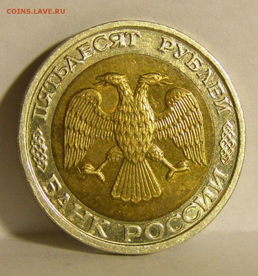 50 р. 1992 г. ММД зачетные до 12.03.2015 г. - 50u_4