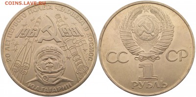 1 рубль 1981 года Гагарин (мешковой) до 13.03 22:00 - СССР - 1 рубль 1981 года Гагарин