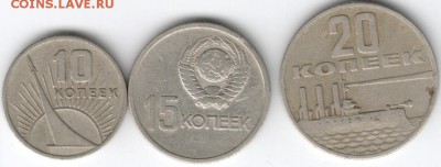 10, 15, 20 коп. 1967 г. юбилейные до 15.03.15 г. в 22.00 - Scan-150301-0025