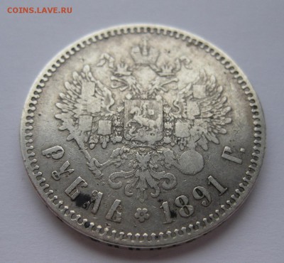 1 рубль 1891 - 11