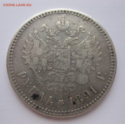 1 рубль 1891 - 1