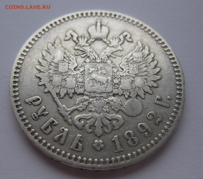 1 рубль 1892 - 11