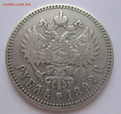 1 рубль 1892 - 1