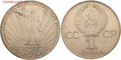 1 рубль 1982 года 60 лет СССР (Ленин в лучах) до 13.03 22:00 - СССР - 1 рубль 1977 года 60 лет Советской власти 5