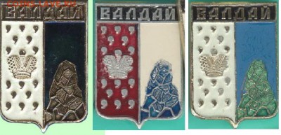 Куплю: Геральдические значки - Валдай