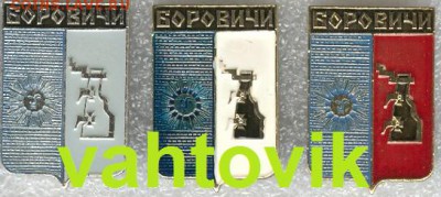 Куплю: Геральдические значки - Боровичи