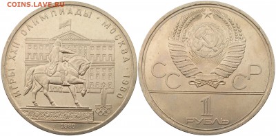 1 рубль 1980 года Моссовет (мешковой) до 13.03 22:00 - СССР - 1 рубль 1980 года Моссовет 3