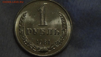 1 рубля 1981 UNC не наборный до 10.03.2015 (вт. 22-30) - DSC05242.JPG