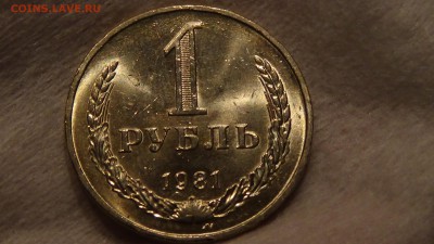 1 рубля 1981 UNC не наборный до 10.03.2015 (вт. 22-30) - DSC05245.JPG
