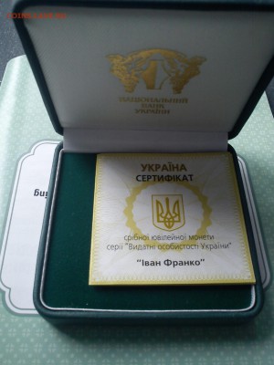 Украина.5 гривен 2006 года.Иван Франко.Серебро.До 14.03.15 - DSC01070.JPG