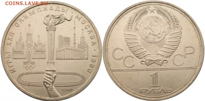 1 рубль 1980 года Факел до 13.03 22:00 - СССР - 1 рубль 1980 года Факел 5