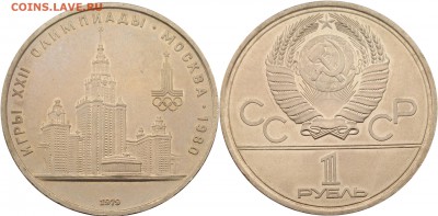 1 рубль 1979 года МГУ до 13.03 22:00 - СССР - 1 рубль 1979 года МГУ 14