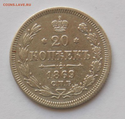 20 копеек 1869 до 11.03 - Дни1