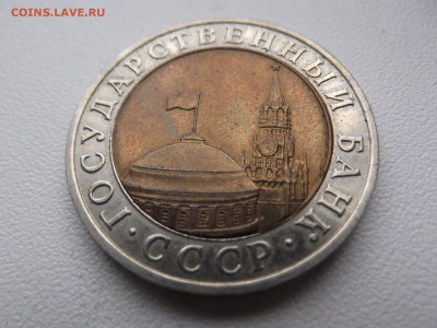10 рублей 1991г ММД на оценку - DSCF1114.JPG