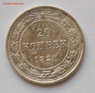 20 копеек 1921 до 11.03 - Дни3