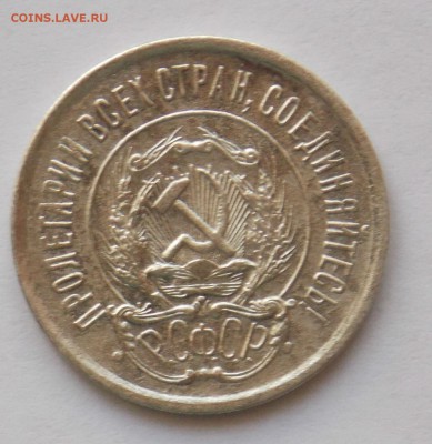 20 копеек 1921 до 11.03 - Дни4