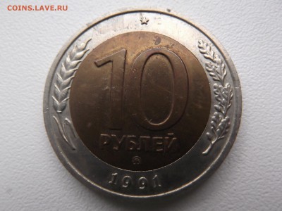 10 рублей 1991г ММД на оценку - DSCF1113.JPG