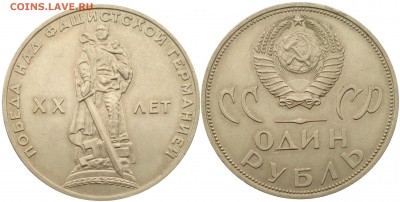 1 рубль 1965 года 20 лет Победы до 13.03 22:00 - СССР - 1 рубль 1965 года 20 лет Победы 5